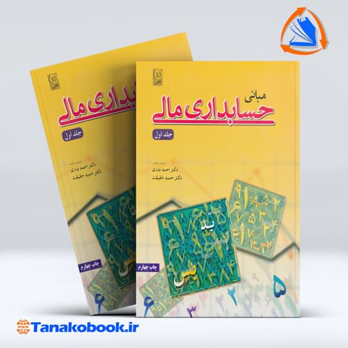مبانی حسابداری مالی جلد اول احمد بدری انتشارات نص — تصویر ۲