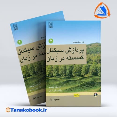 پردازش سیگنال گسسته در زمان جلد دوم اپنهایم محمود یانی | انتشارات نص