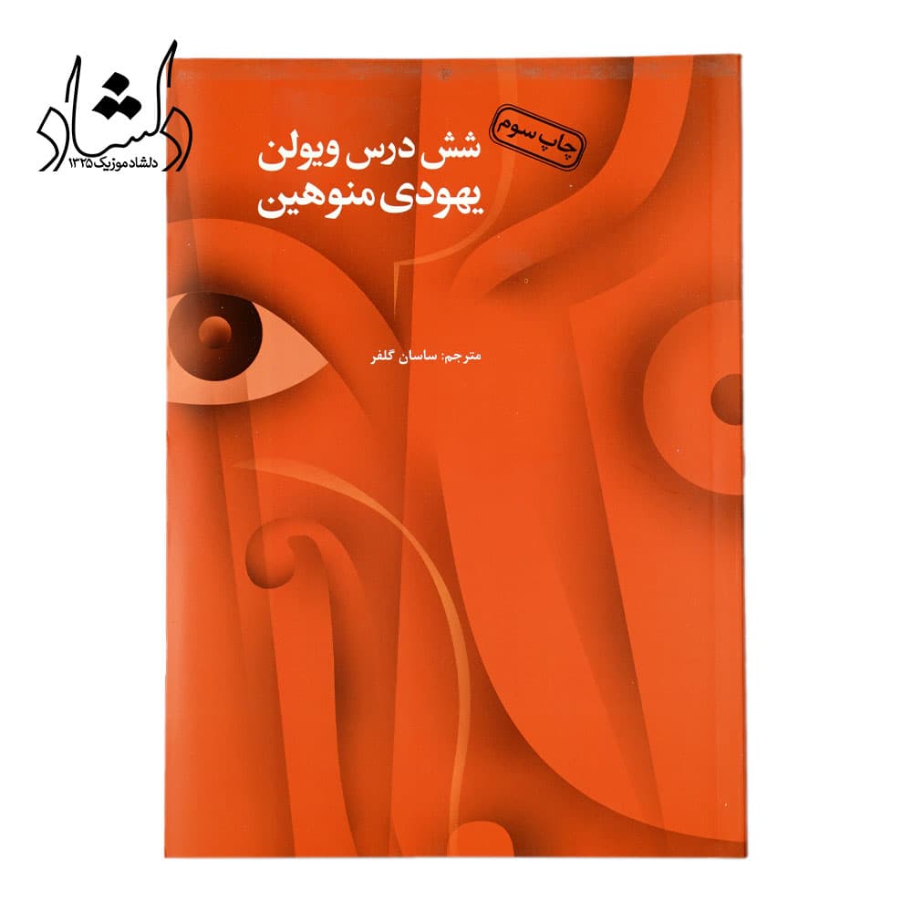 کتاب شش درس ویولن یهودی منوهین اثر ساسان گلفر انتشارات آرویج