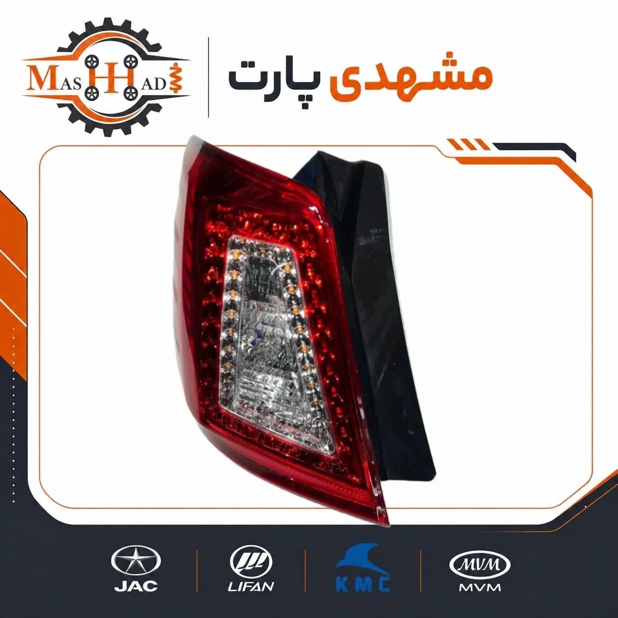 چراغ خطر عقب چپ لیفان X60 — تصویر ۴