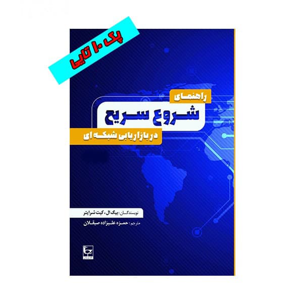 راهنمای شروع سریع در بازاریابی شبکه ای – بسته 10 عددی — تصویر ۲