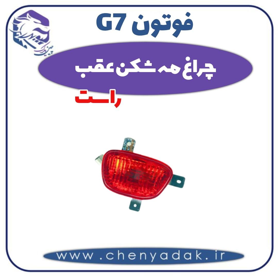 چراغ مه شکن عقب راست فوتون G7
