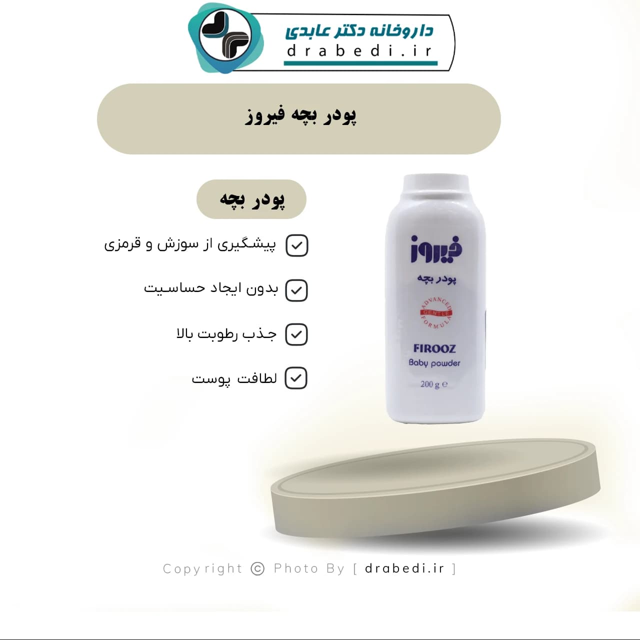 پودر بچه فیروز — تصویر ۶