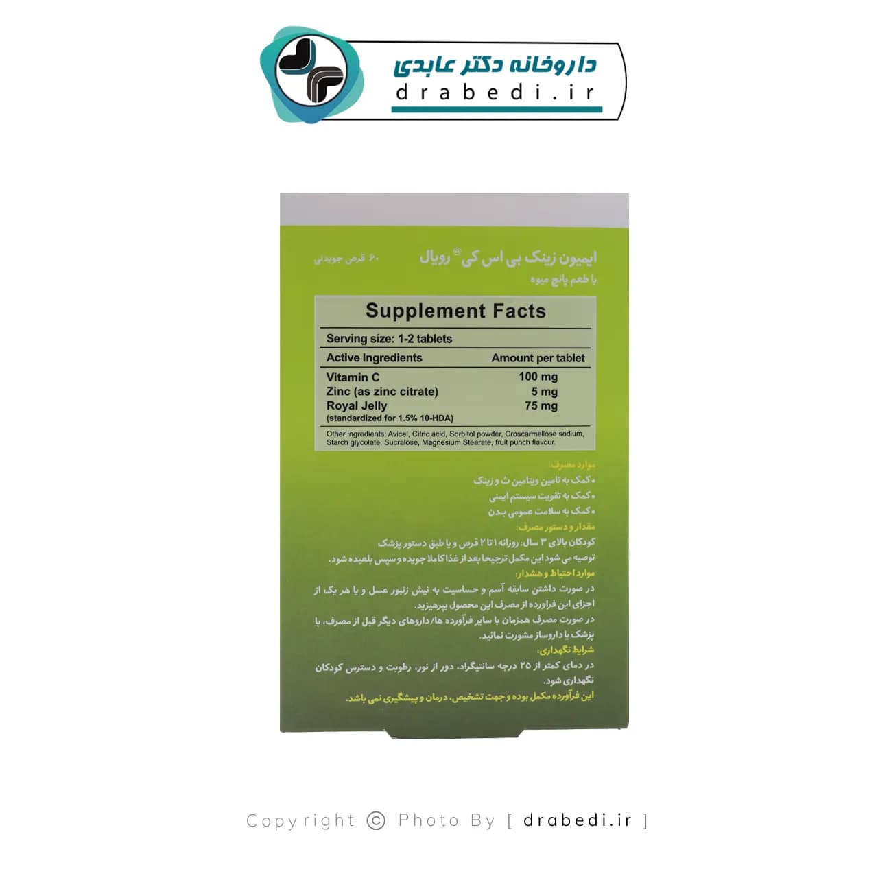 قرص جویدنی ایمیون زینک رویال بی اس کی 60 عدد — تصویر ۱۰
