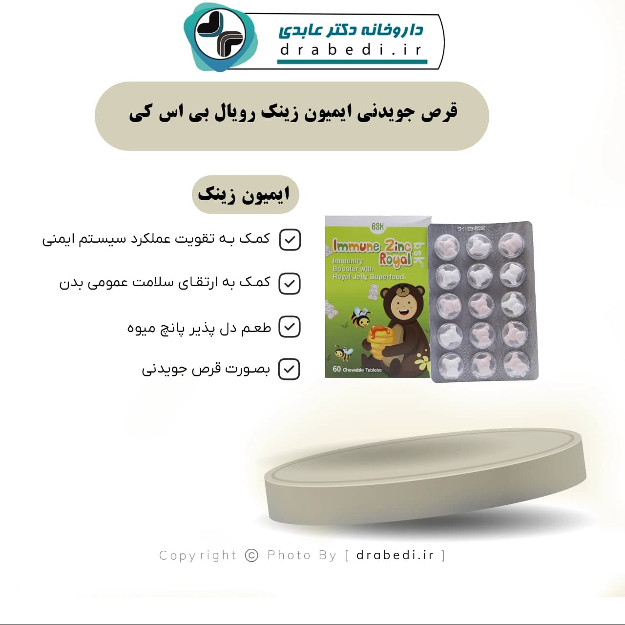 قرص جویدنی ایمیون زینک رویال بی اس کی 60 عدد — تصویر ۷