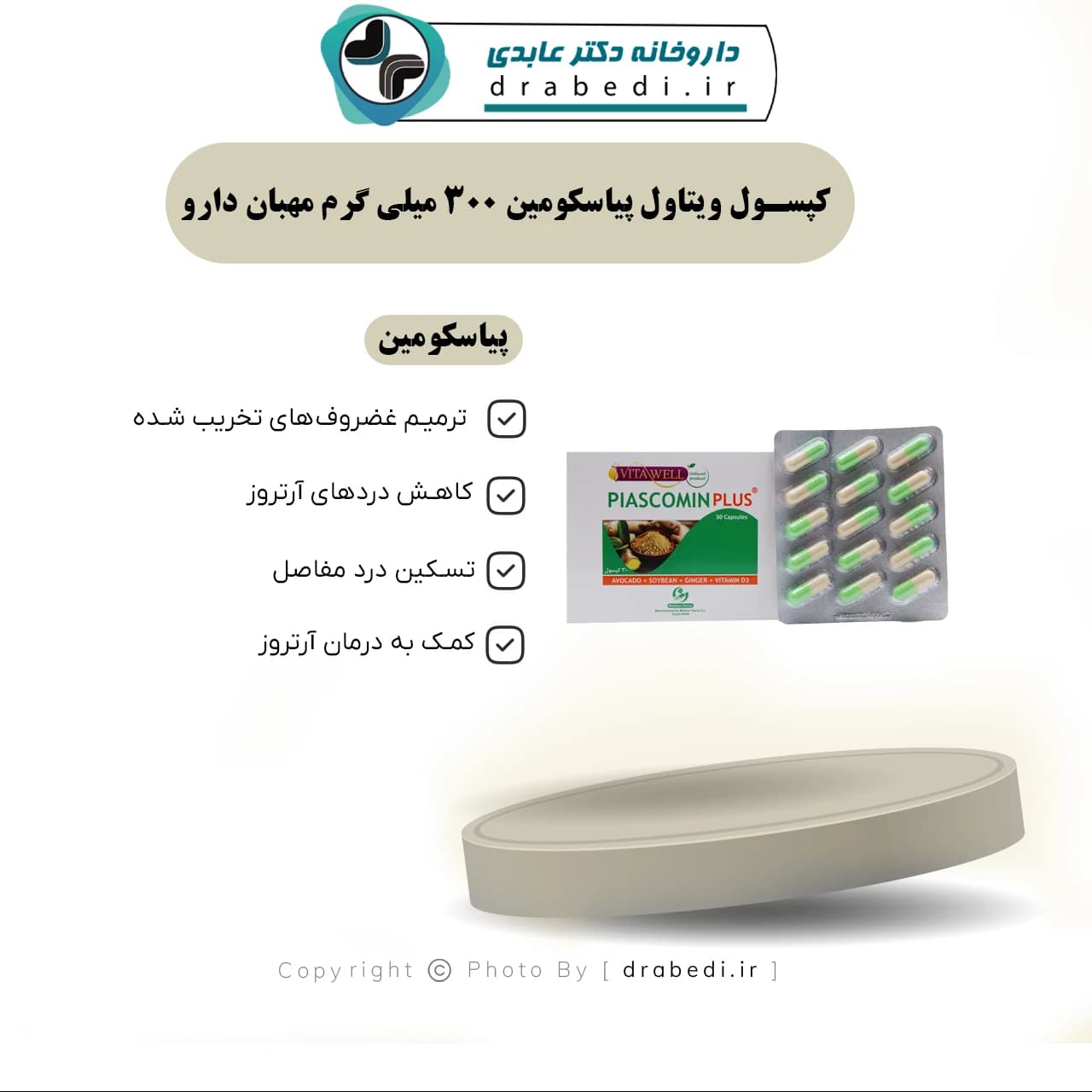 کپسول ویتاول پیاسکومین 300 میلی گرم مهبان دارو 30 عدد — تصویر ۷
