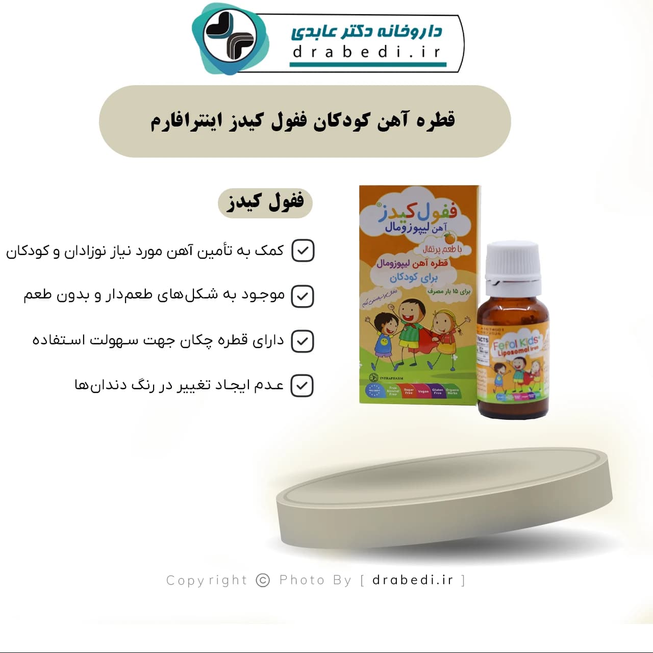 قطره آهن کودکان ففول کیدز اینترافارم 15 میلی لیتر — تصویر ۷