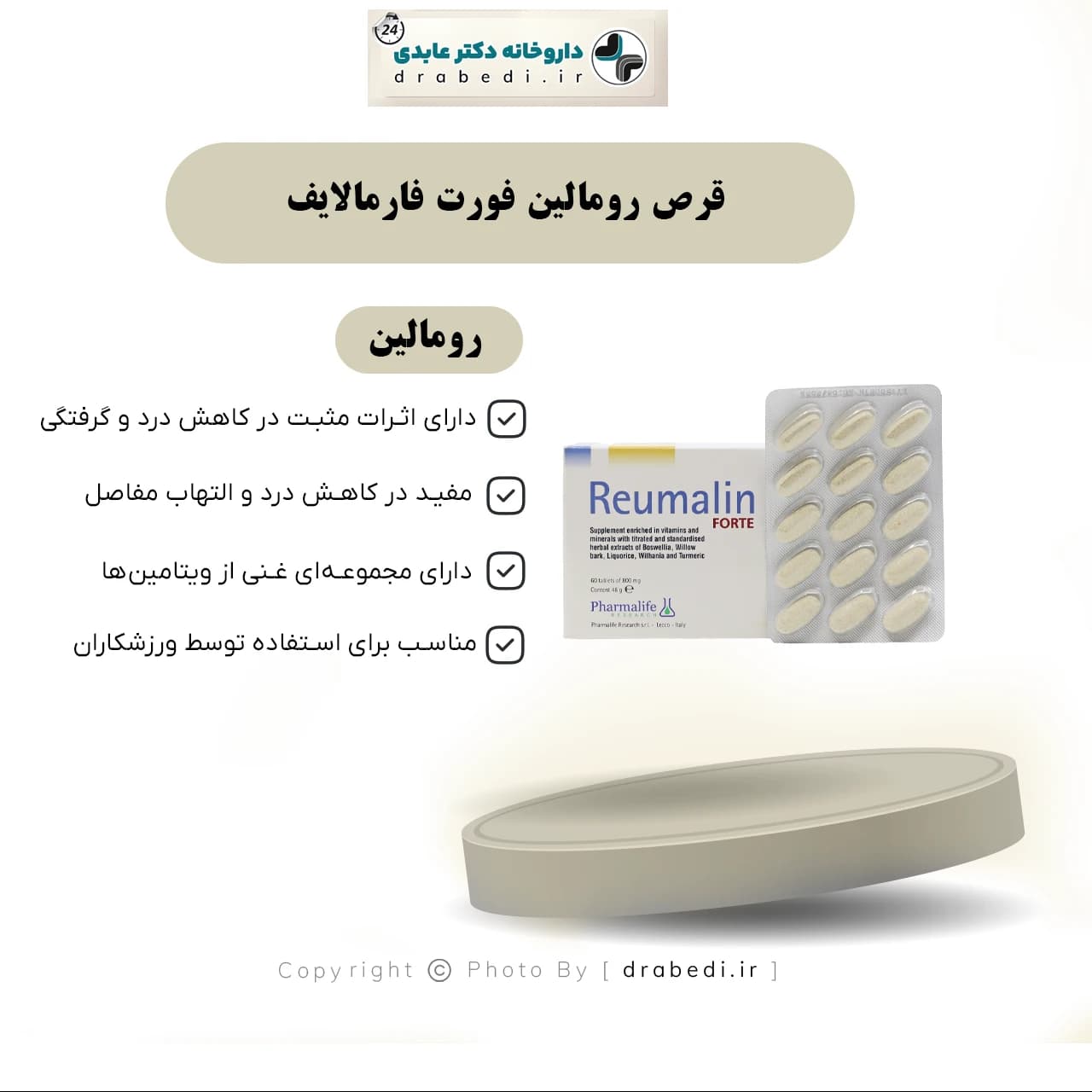 قرص رومالین فورت فارمالایف 60 عددی — تصویر ۷