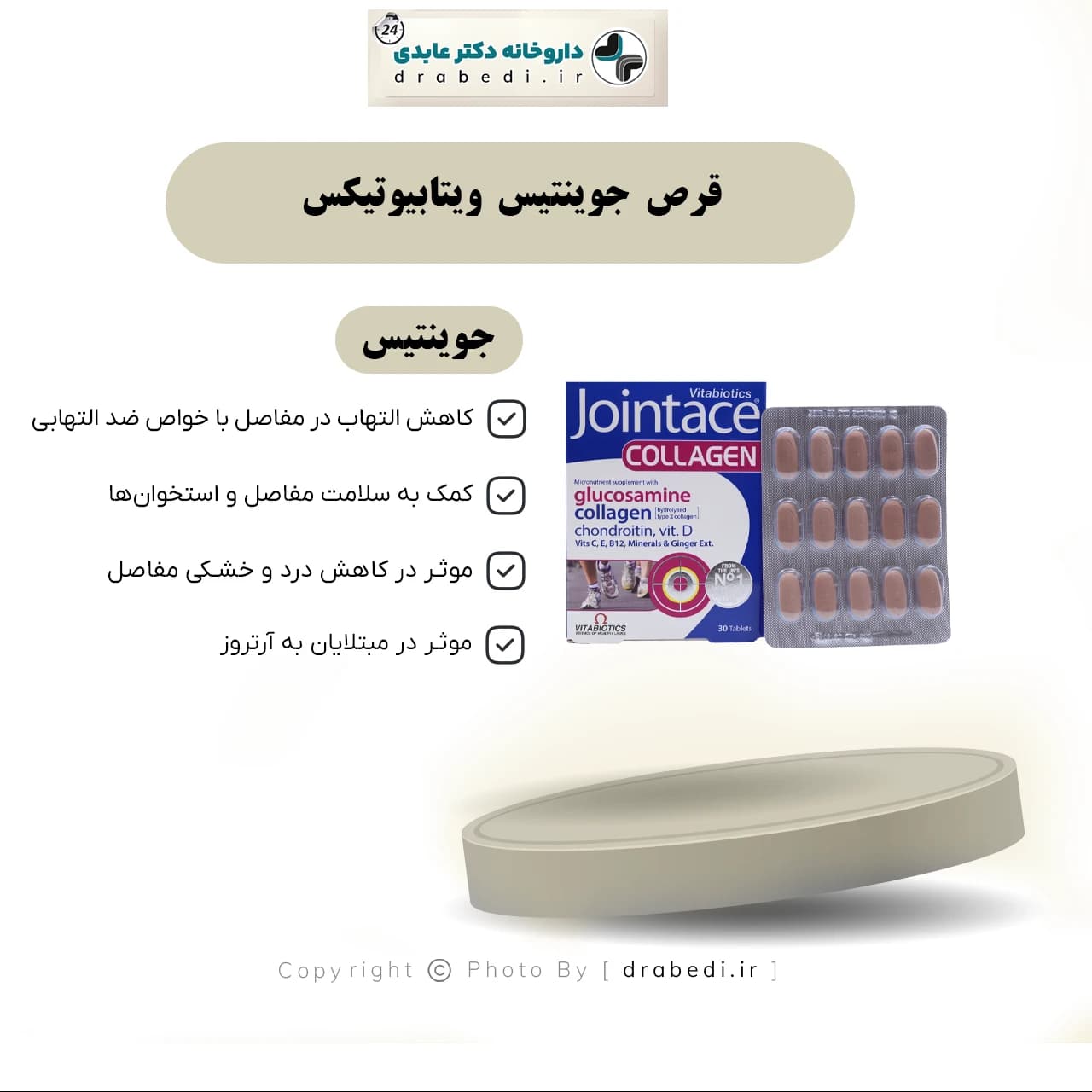 قرص جوینتیس ویتابیوتیکس 30 عدد — تصویر ۷