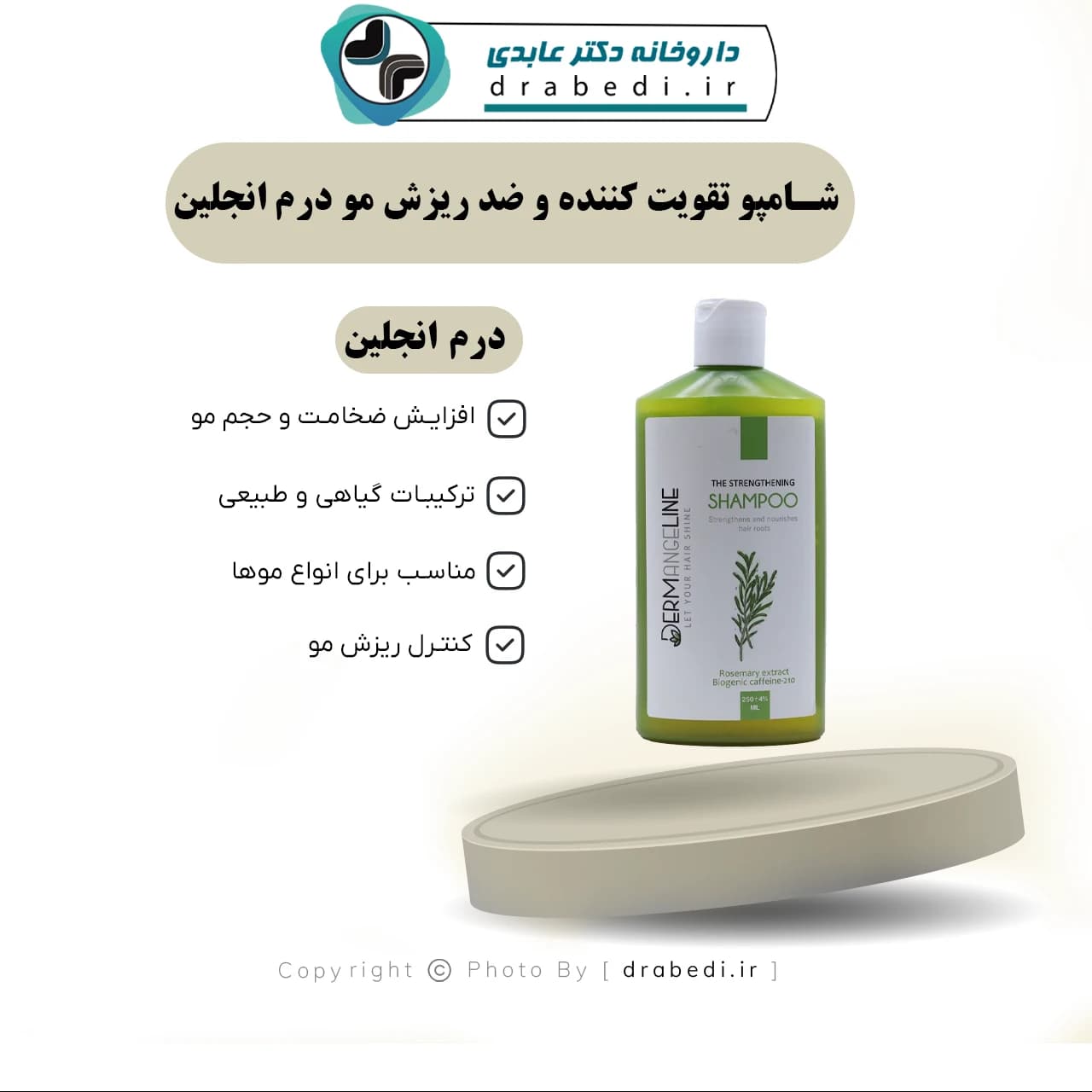شامپو تقویت کننده و ضد ریزش مو درم انجلین 250 میلی لیتر — تصویر ۱۱