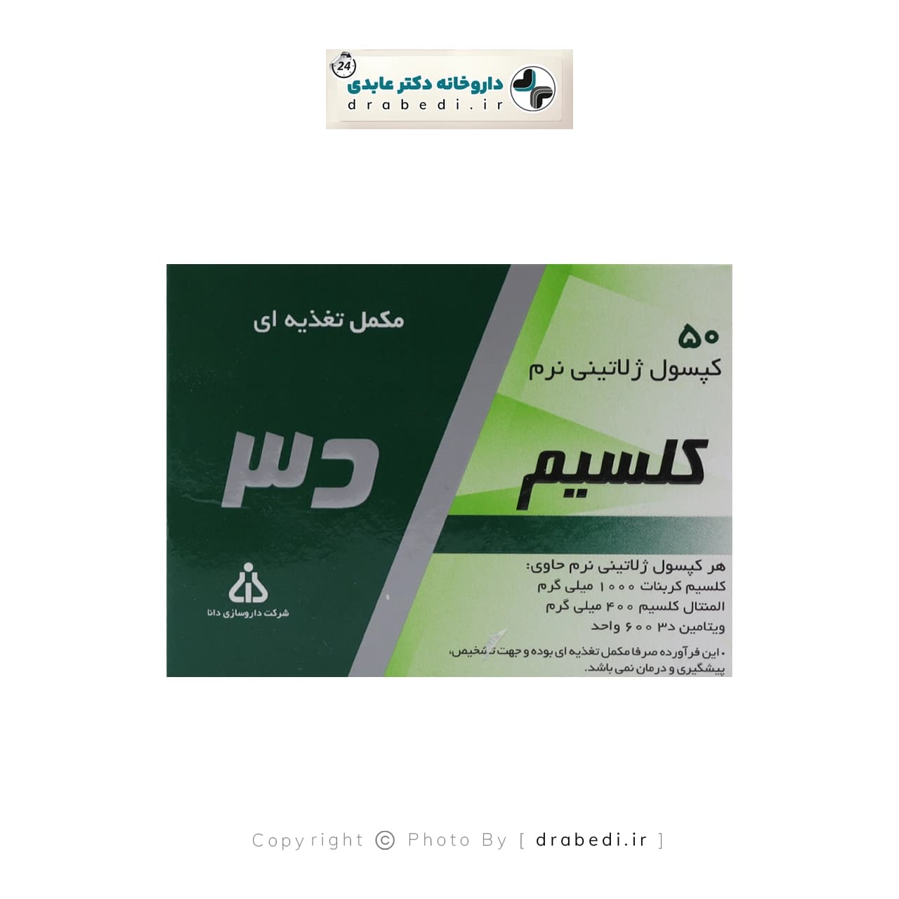 کپسول ژلاتینی نرم کلسیم 1000 میلی گرم و ویتامین D3 دانا 50 عدد — تصویر ۱۱