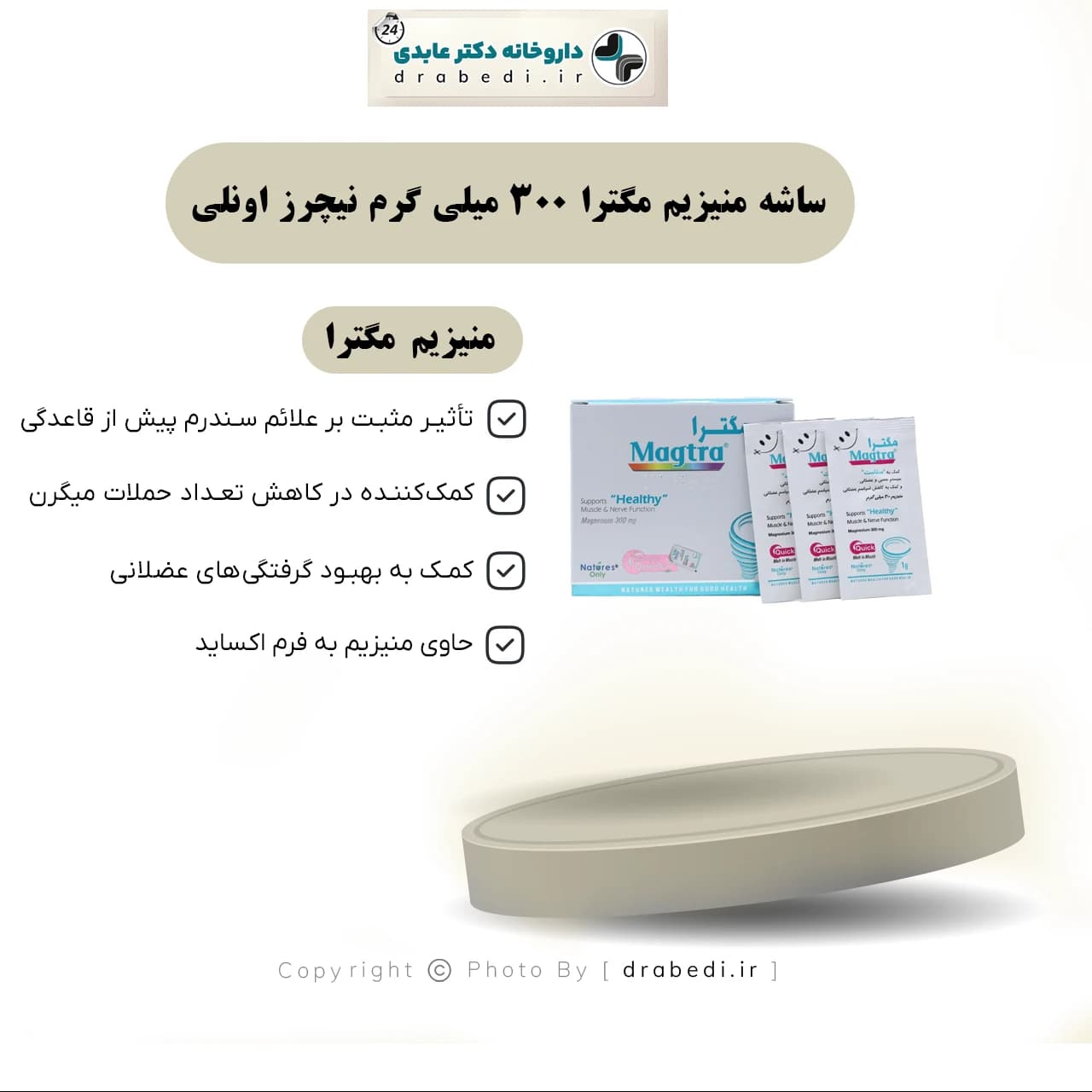 ساشه منیزیم مگترا 300 میلی گرم نیچرز اونلی 30 عدد — تصویر ۷