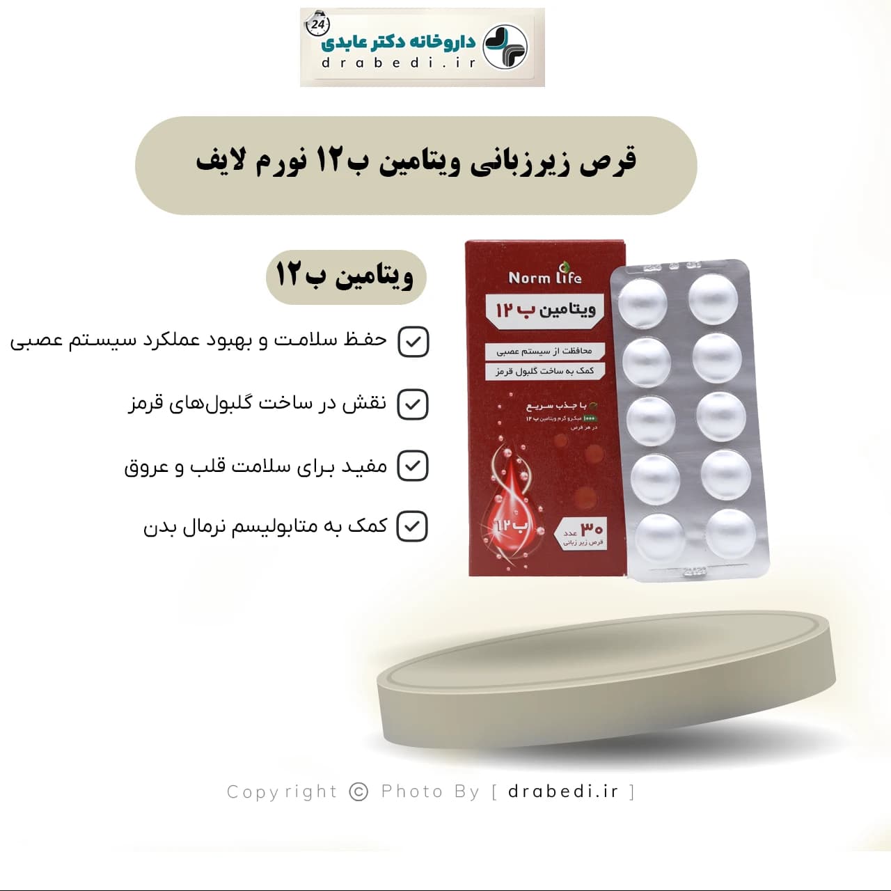 قرص زیرزبانی ویتامین ب12 نورم لایف 30 عدد — تصویر ۷