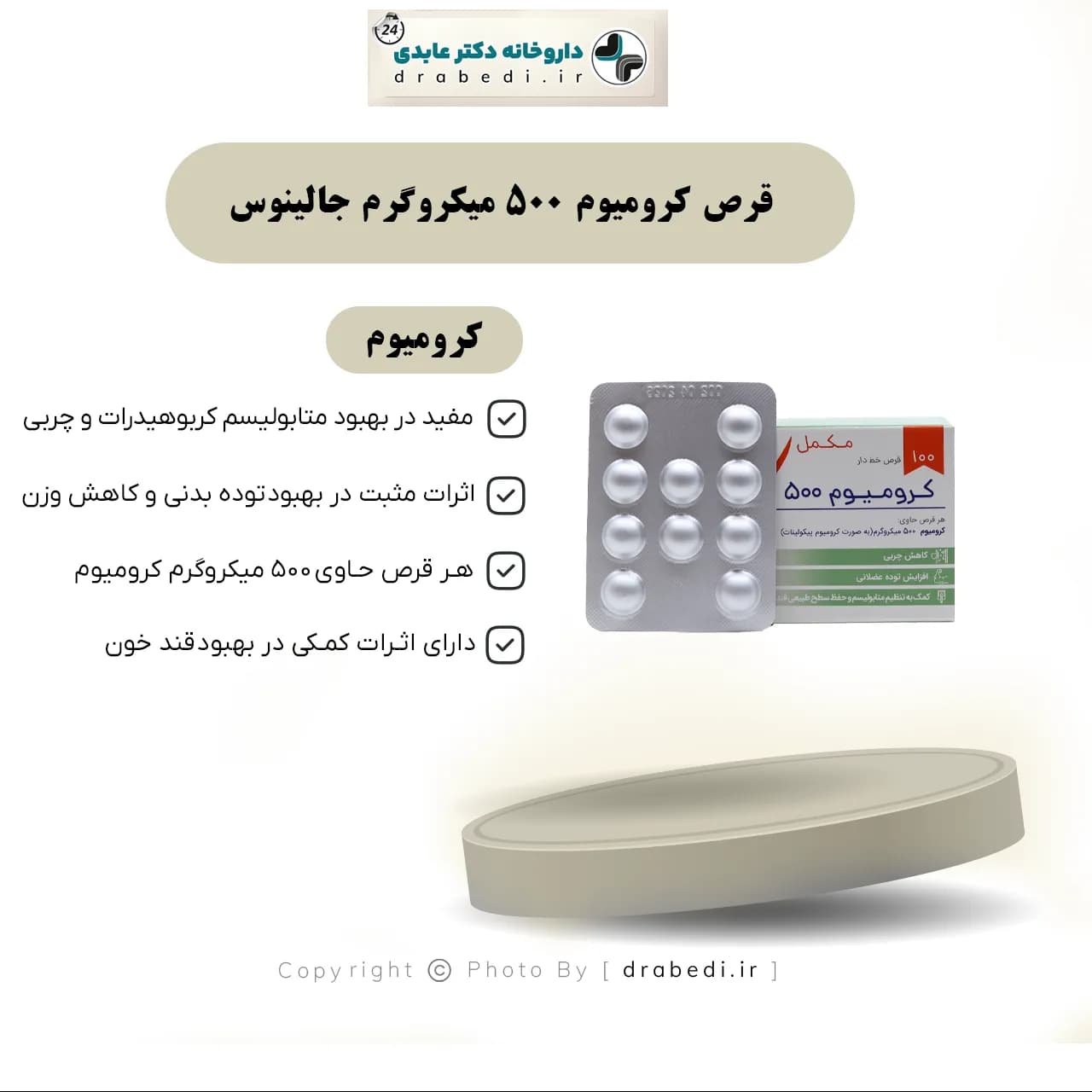 قرص کرومیوم 500 میکروگرم جالینوس 100 عدد — تصویر ۷