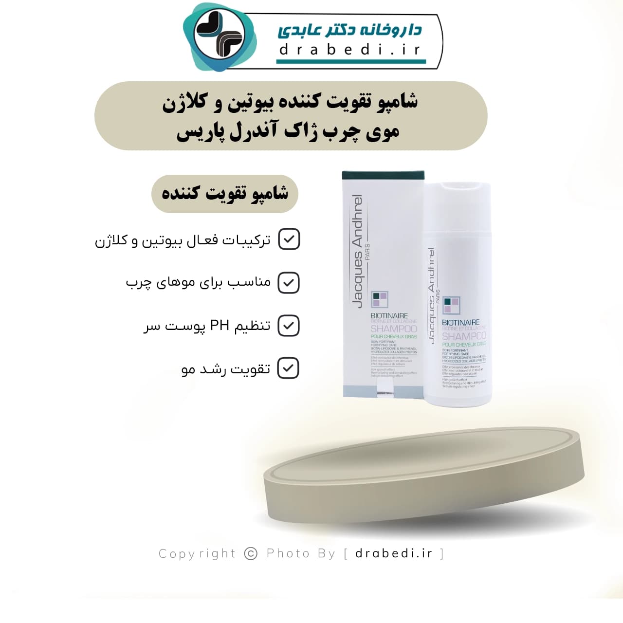 شامپو تقویت کننده بیوتین و کلاژن موی چرب ژاک آندرل پاریس 200 میلی لیتر — تصویر ۷