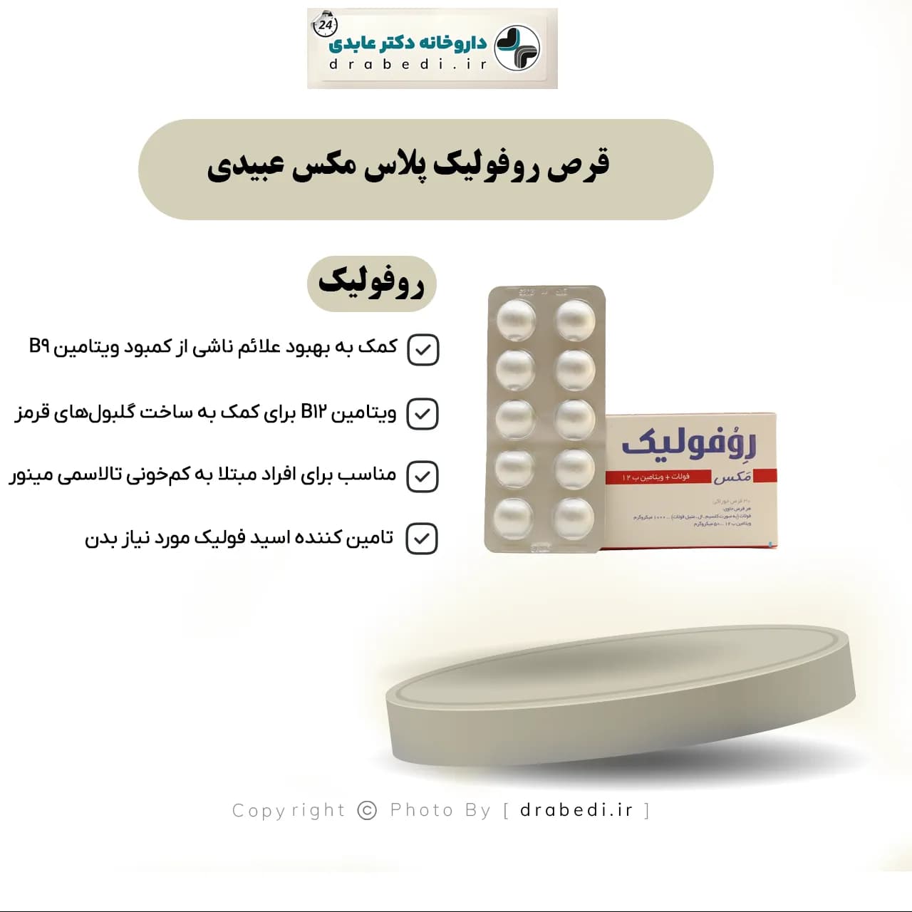 قرص روفولیک پلاس مکس عبیدی 30 عدد — تصویر ۷