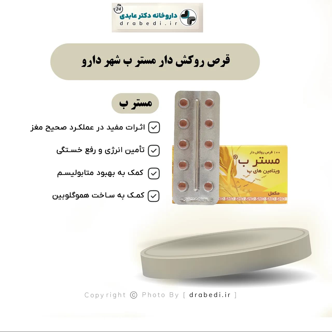 قرص روکش دار مستر ب شهر دارو 100 عدد — تصویر ۷