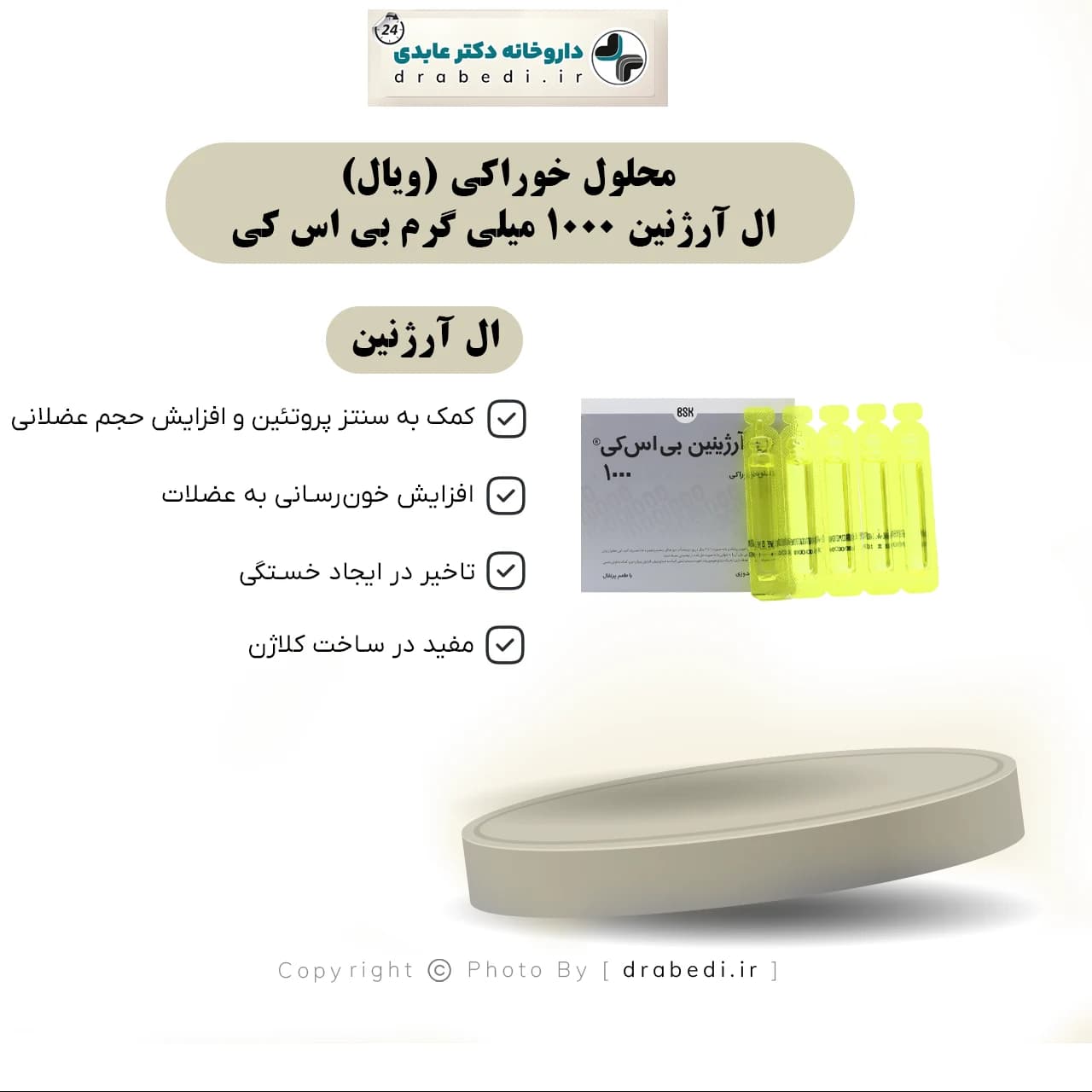 محلول خوراکی (ویال) ال آرژنین 1000 میلی گرم بی اس کی 10 عدد — تصویر ۷