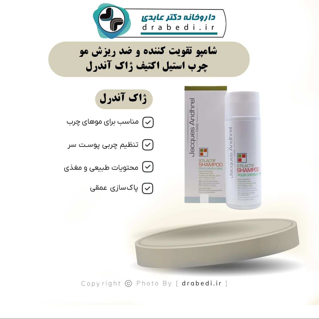 شامپو تقویت کننده و ضد ریزش مو چرب استیل اکتیف ژاک آندرل 200 میلی لیتر — تصویر ۷