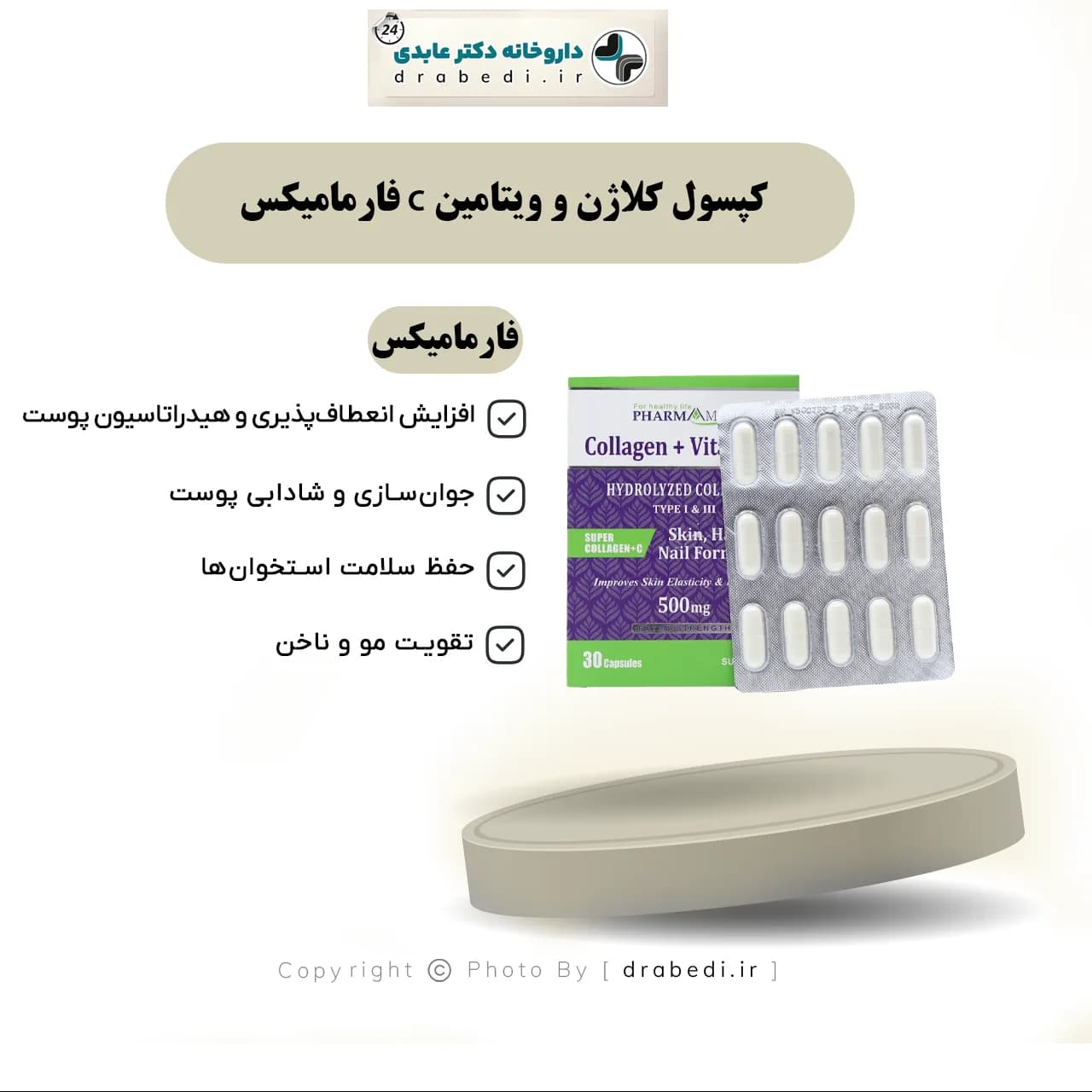 کپسول کلاژن و ویتامین C فارمامیکس 30 عدد — تصویر ۱۱