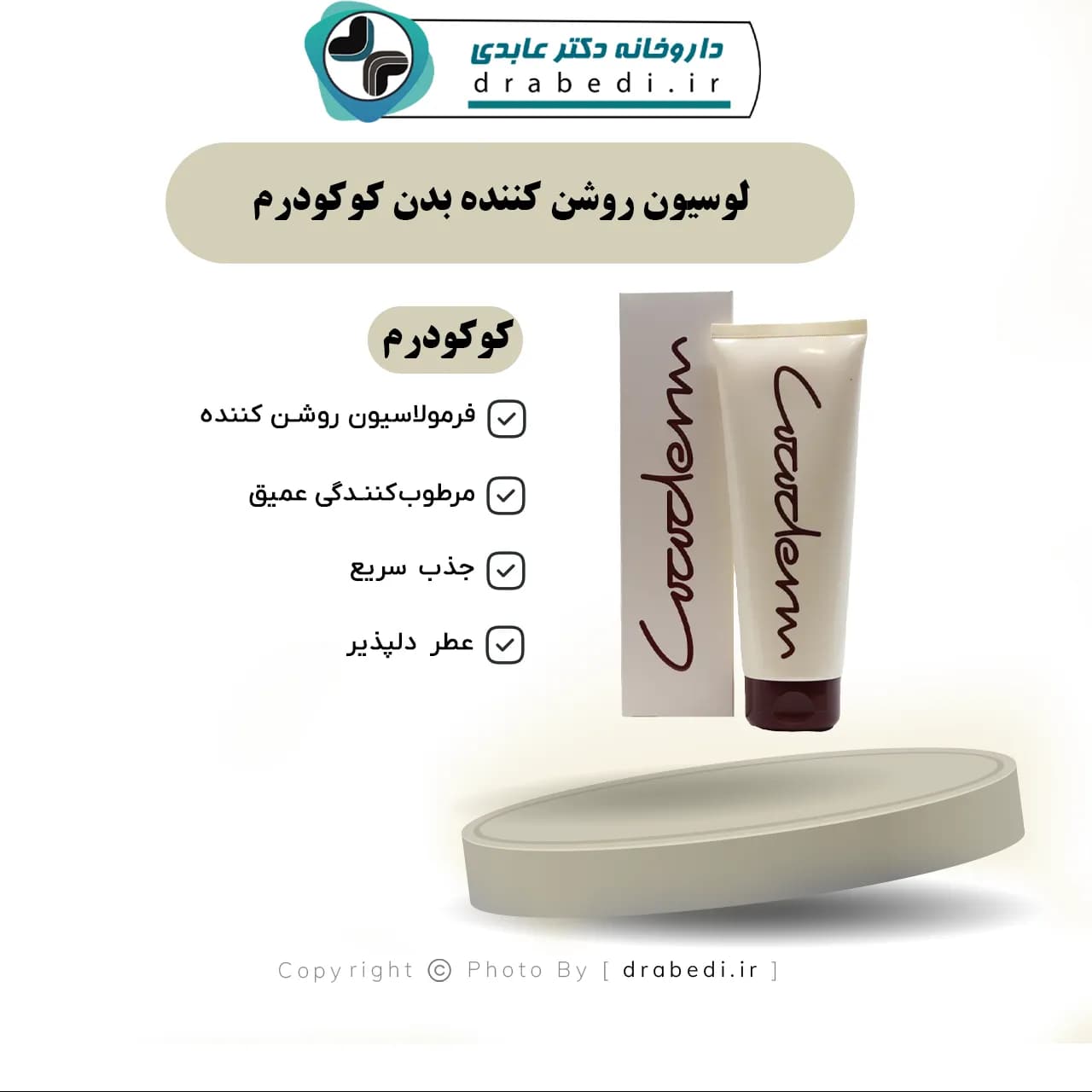 لوسیون روشن کننده بدن کوکودرم 250 میلی لیتر — تصویر ۷