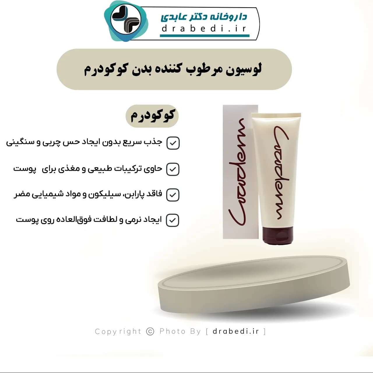 لوسیون مرطوب کننده بدن کوکودرم 250 میلی لیتر — تصویر ۷