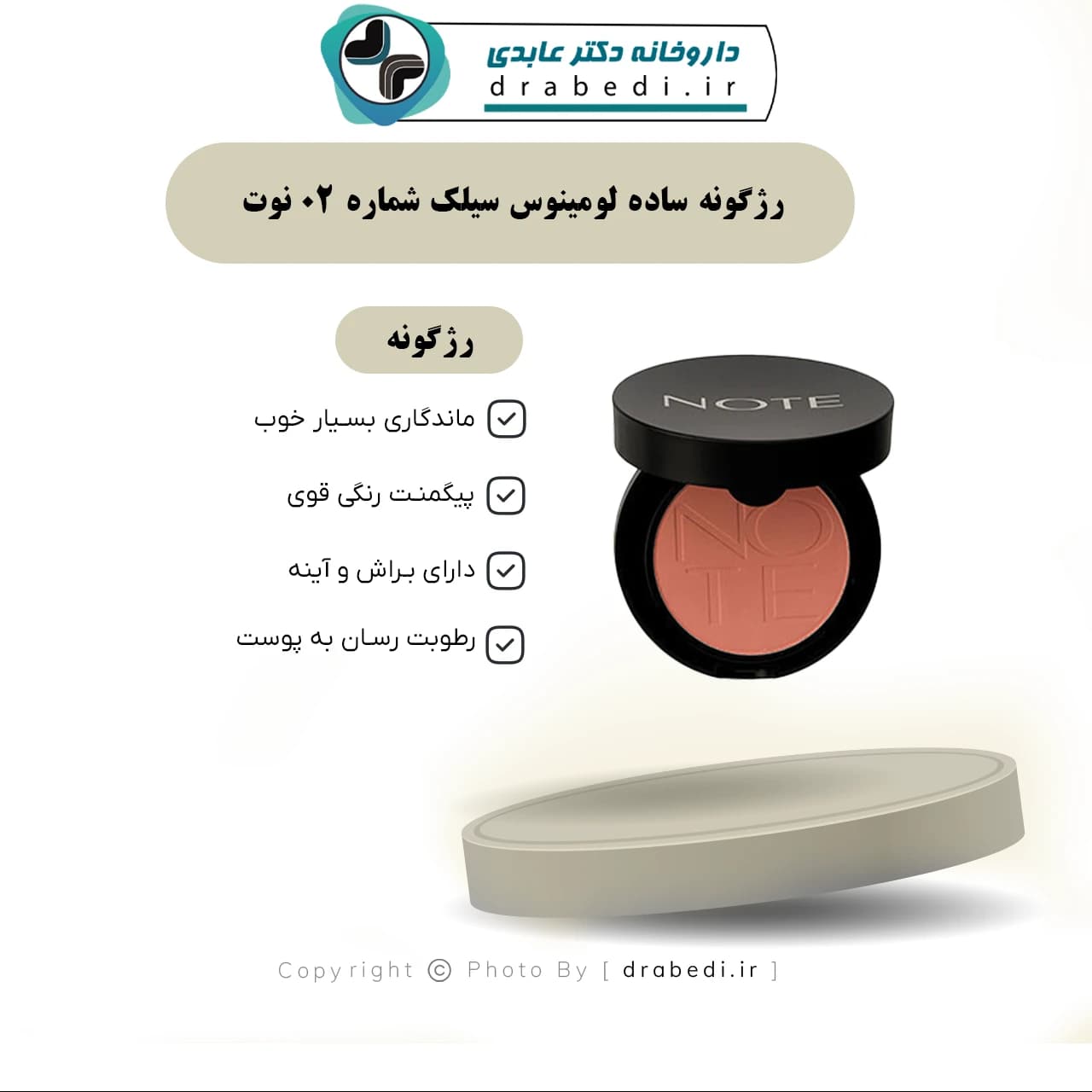 رژگونه ساده لومینوس سیلک شماره 02 نوت 5.5 گرم — تصویر ۳