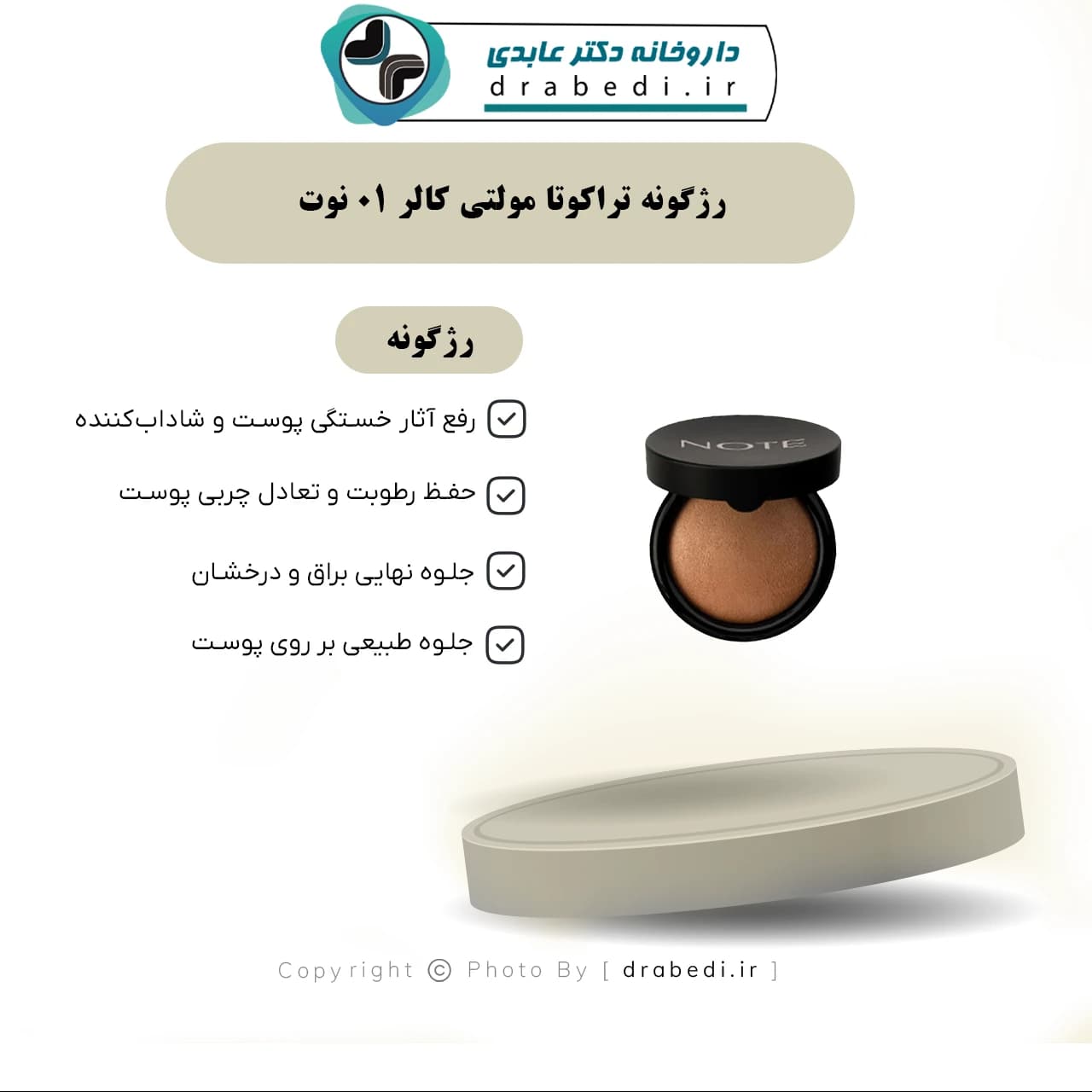 رژگونه تراکوتا مولتی کالر 01 نوت 10 گرم — تصویر ۵