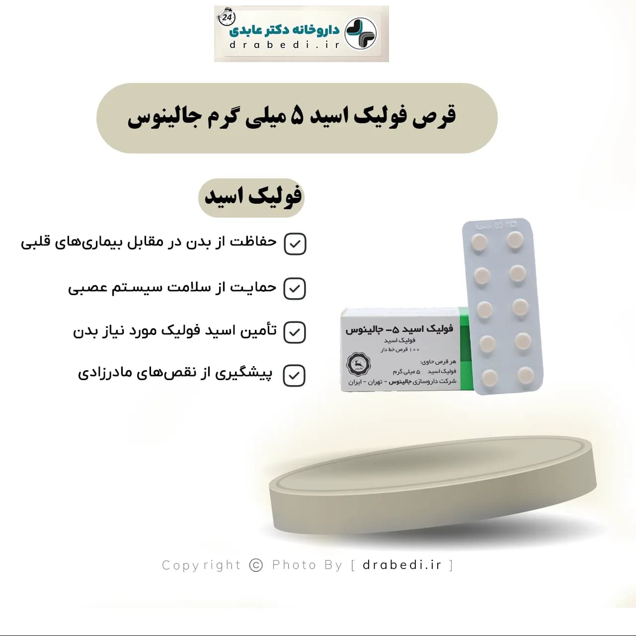 قرص فولیک اسید 5 میلی گرم جالینوس 100 عدد — تصویر ۱۱