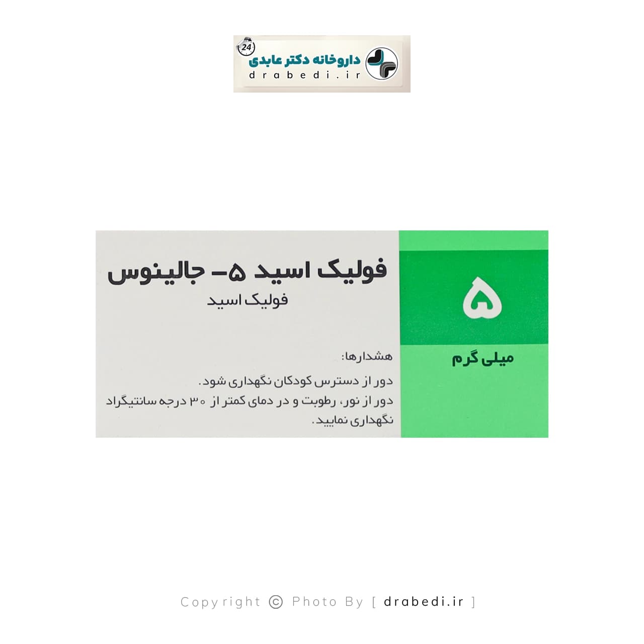 قرص فولیک اسید 5 میلی گرم جالینوس 100 عدد — تصویر ۹