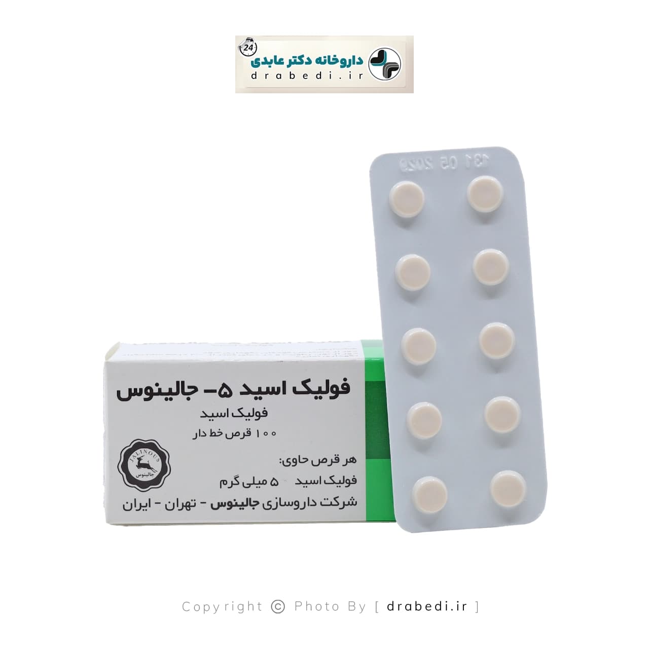 قرص فولیک اسید 5 میلی گرم جالینوس 100 عدد — تصویر ۵