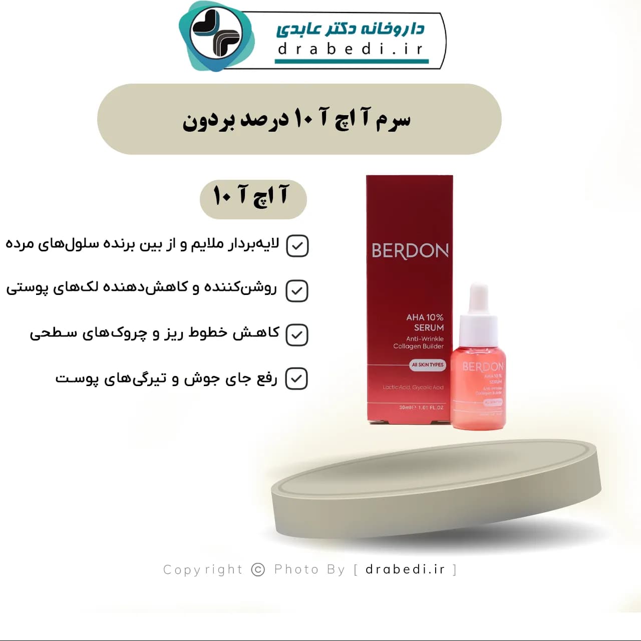 سرم آ اچ آ 10 درصد بردون 30 میلی لیتر — تصویر ۷
