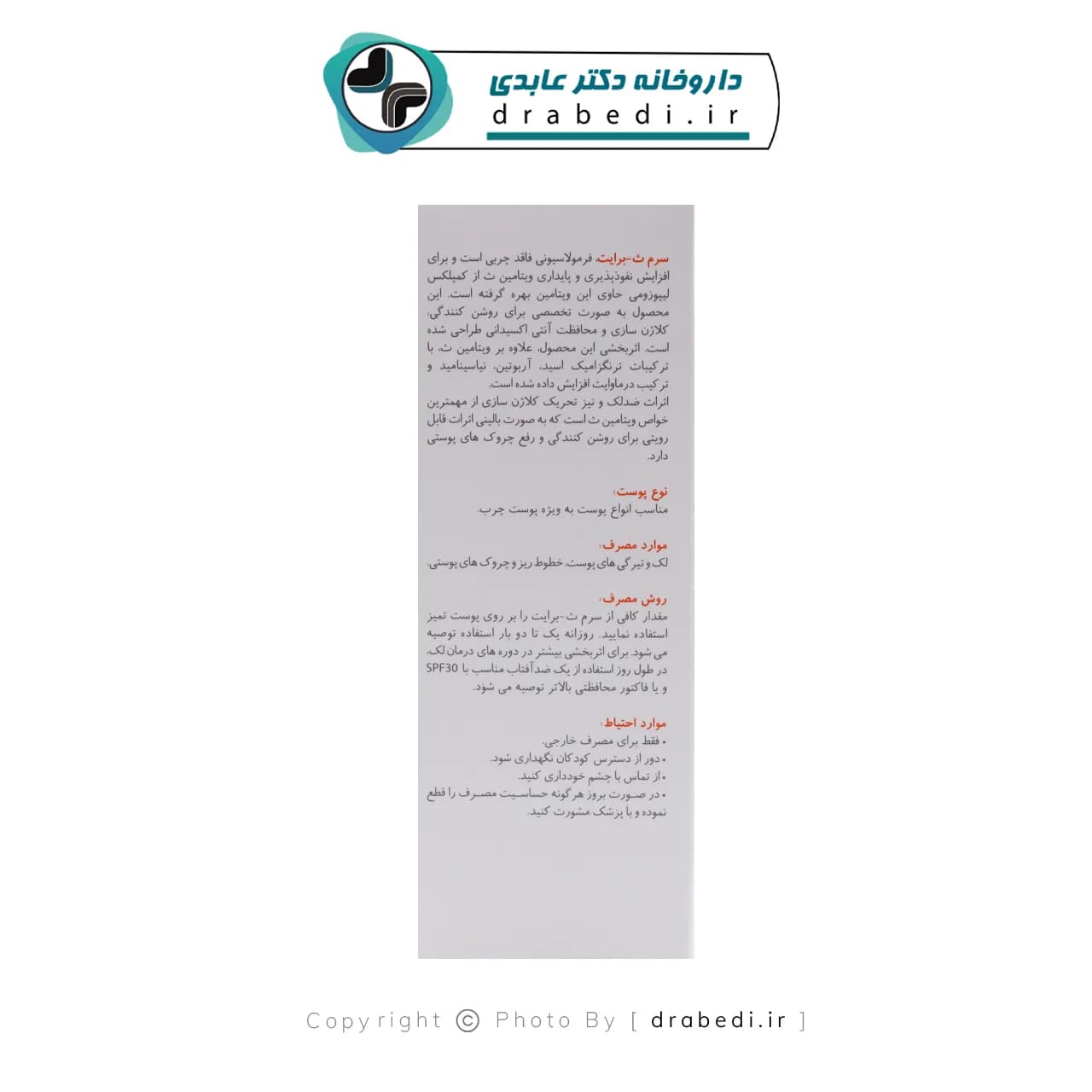 سرم ویتامین سی 25 درصد لیپوزومال برایت مکس 30 میلی لیتر — تصویر ۴