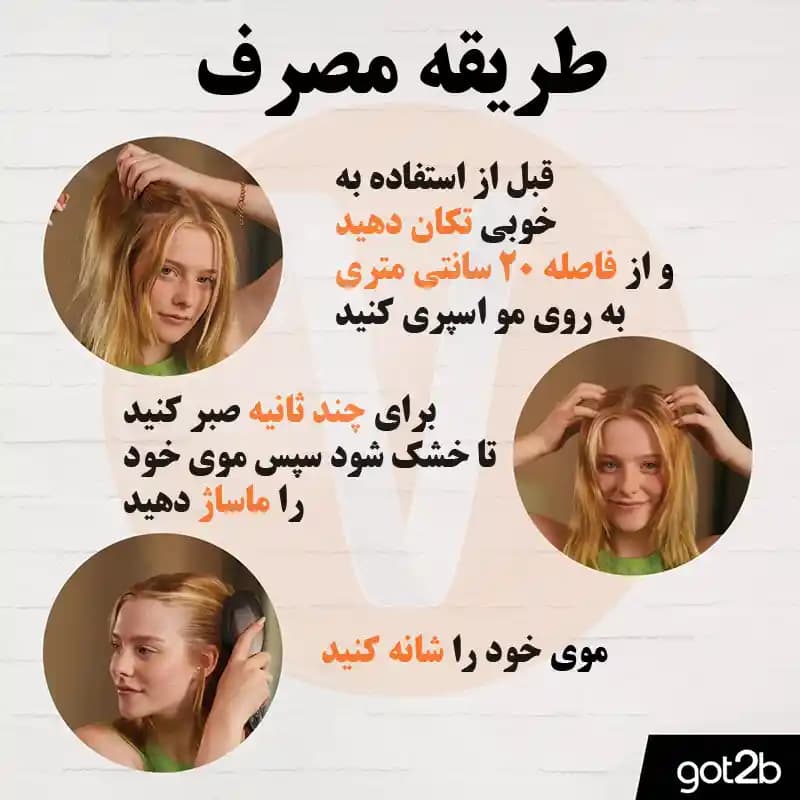 شامپو خشک گات تو بی اکسترا تکسچر حجم 200 میل — تصویر ۸