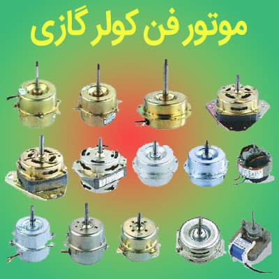 موتور فن کولر گازی
