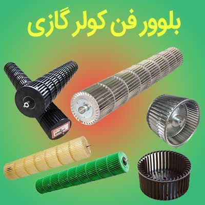 بلوور فن کولر گازی