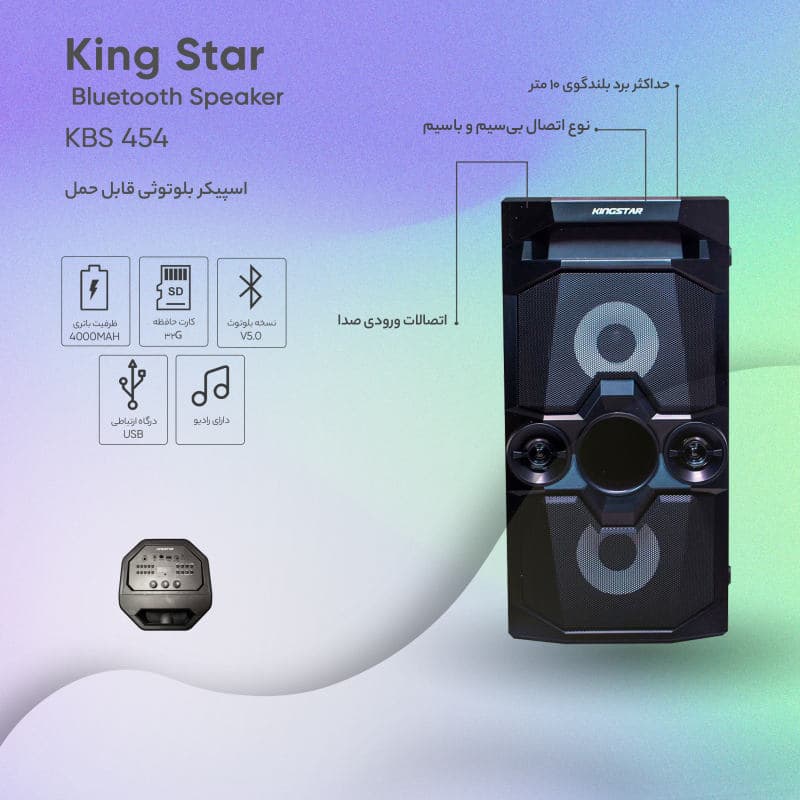 اسپیکر بلوتوثی KBS454 کینگ استار — تصویر ۹