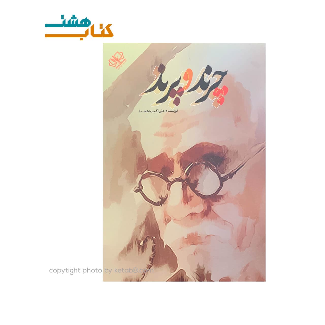 کتاب چرند و پرند نشر کتاب پارس