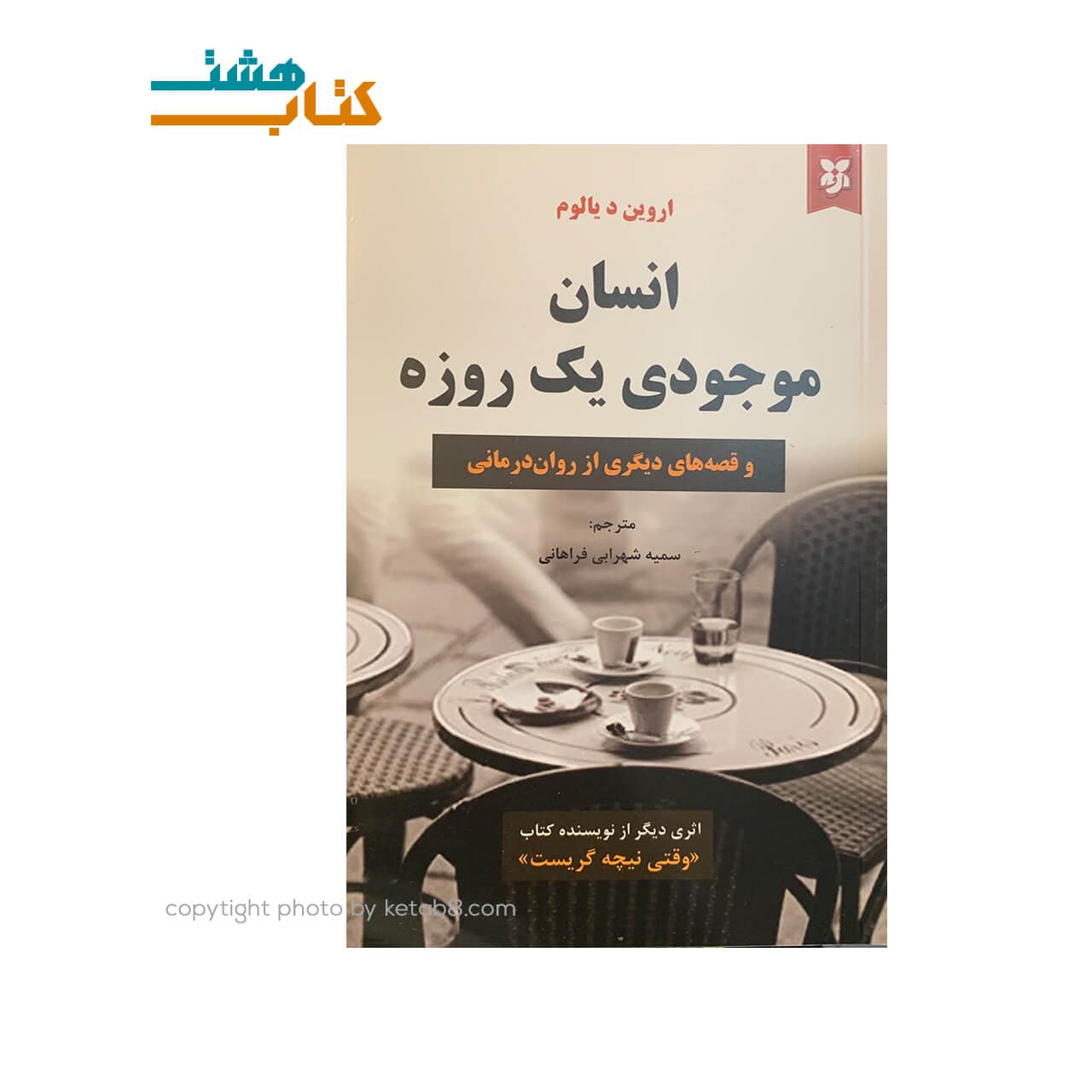 کتاب انسان موجودی یک روزه نشر نیک فرجام
