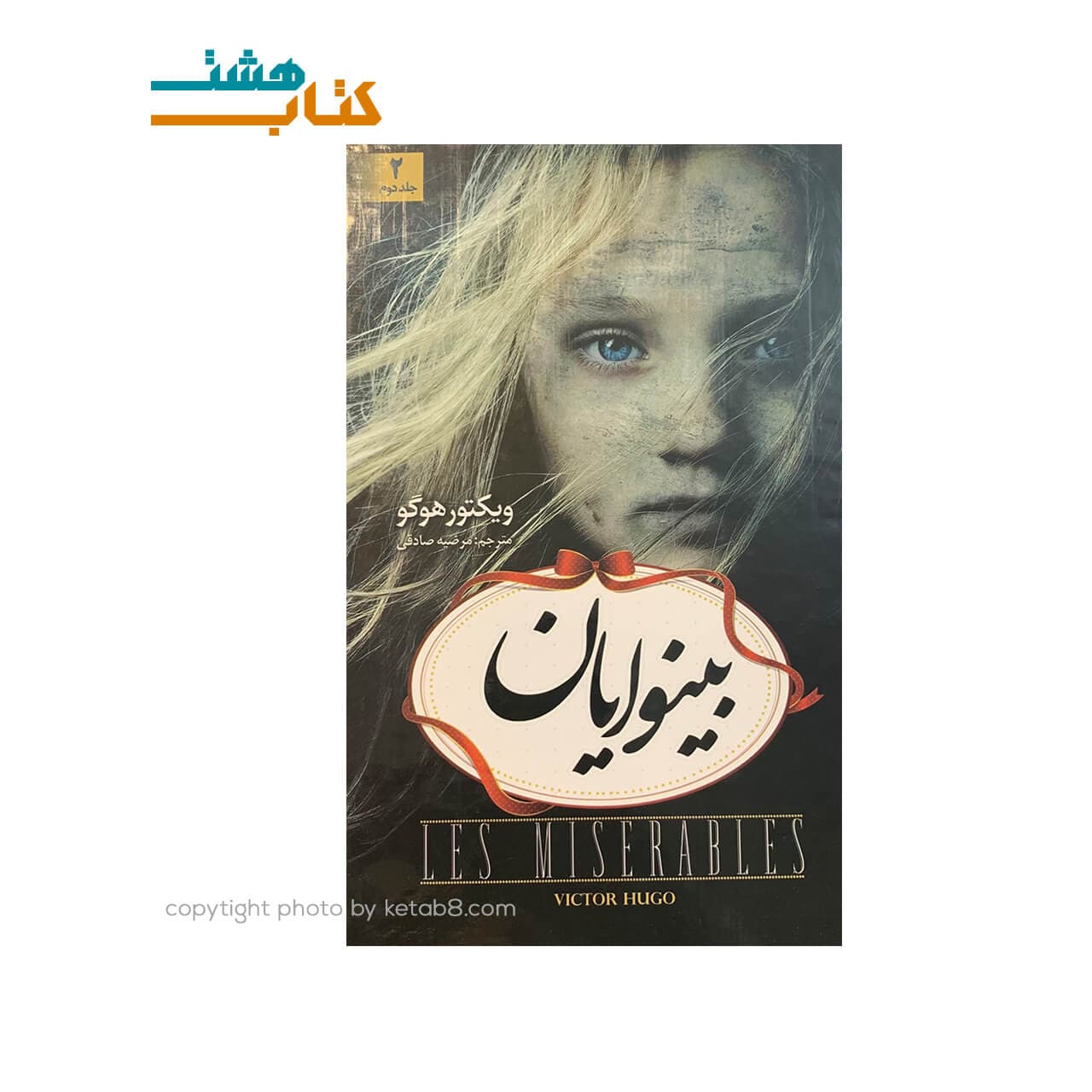 کتاب بینوایان دو جلدی نشر آسو