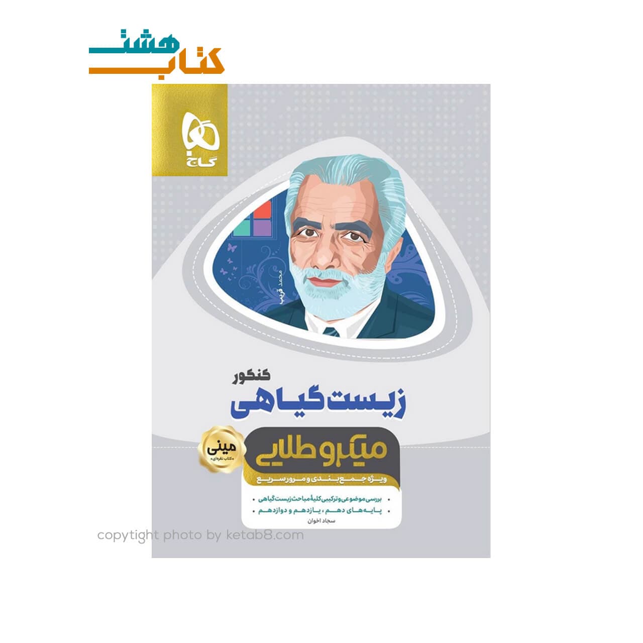 کتاب زیست شناسی گیاهی جامع کنکور تجربی سری مینی میکرو طلایی – نظام جدید