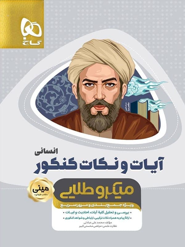 کتاب آیات و نکات جامع کنکور انسانی سری مینی میکرو طلایی – نظام جدید — تصویر ۶
