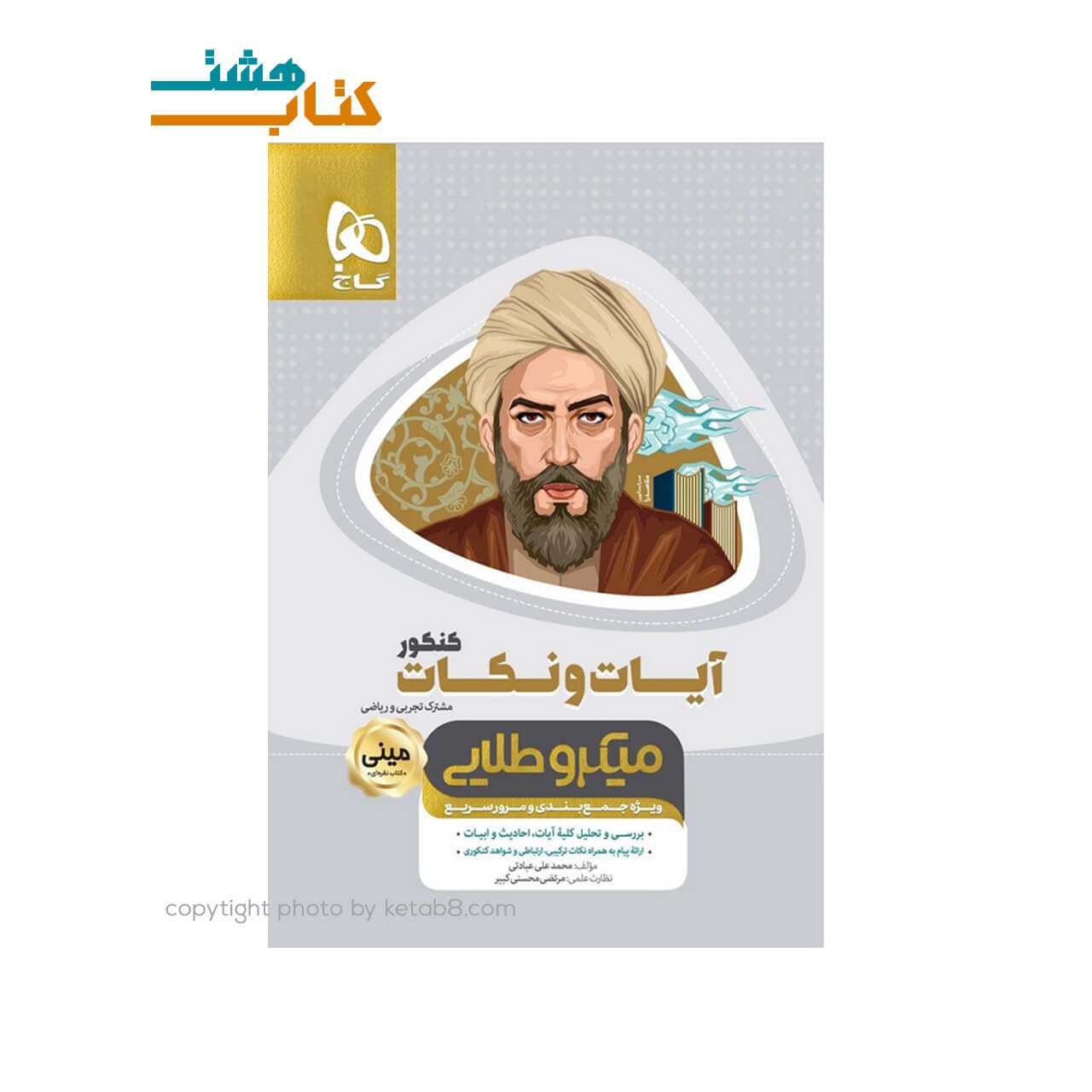 کتاب آیات و نکات جامع کنکور سری مینی میکرو طلایی