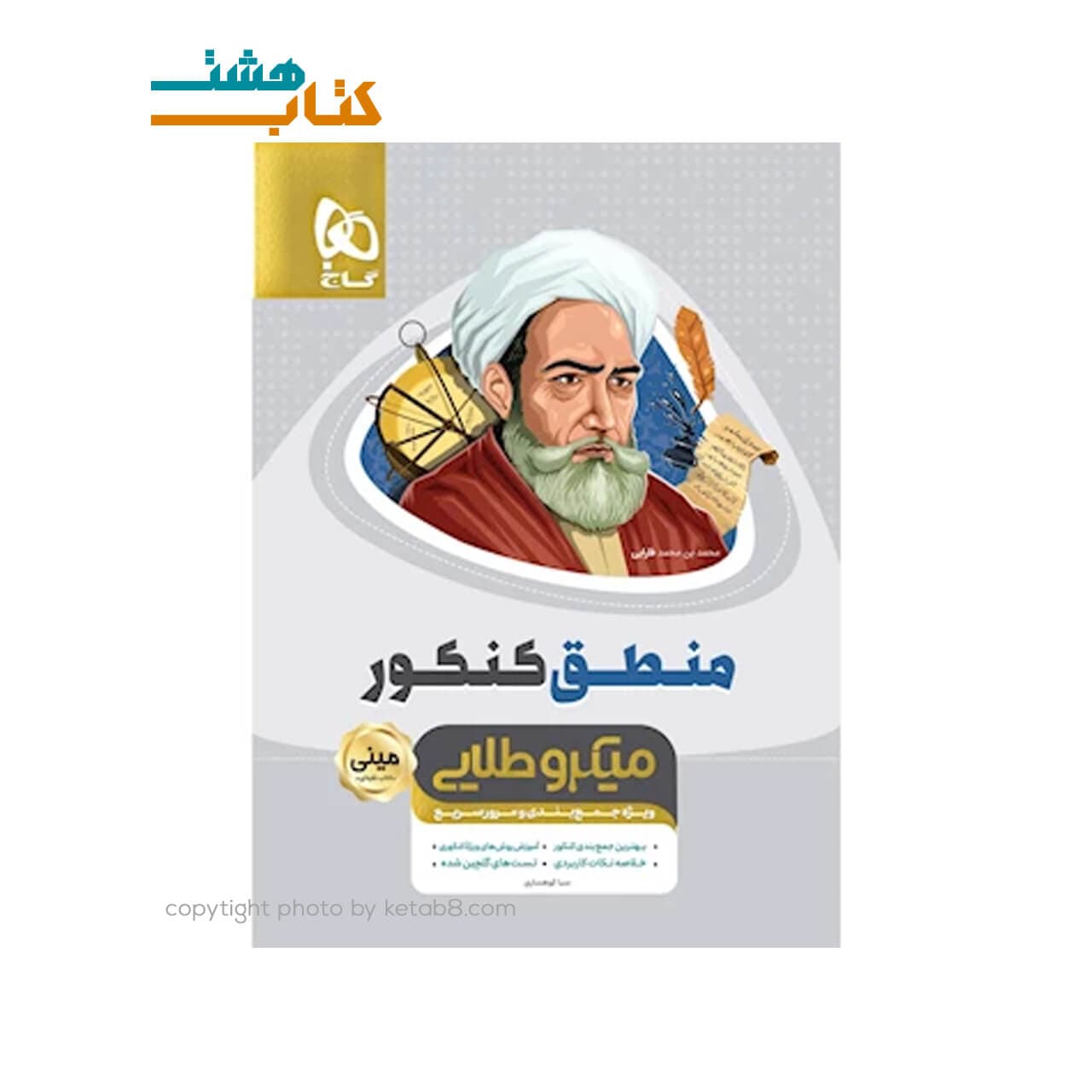 کتاب منطق جامع کنکور انسانی سری مینی میکرو طلایی – نظام جدید
