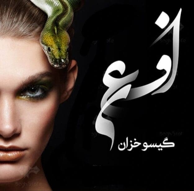 رمان افعی ژانر عاشقانه و خیانتی از گیسو خزان | دانلود | کتاب خوان — تصویر ۲