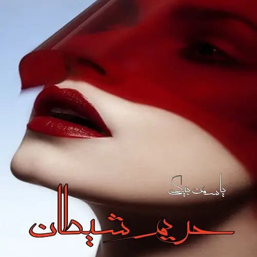 رمان حریم شیطان | دانلود | کتاب خوان