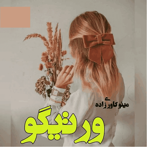 رمان ورتیگو(سرگیجه) | دانلود | کتاب خوان