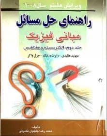 حل المسائل فیزیک هالیدی | دانلود | کتاب خوان