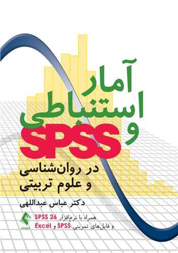 جزوه آمار استنباطی و کاربرد spss | دانلود | کتاب خوان
