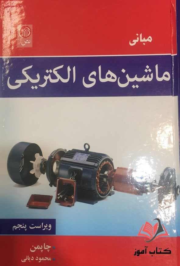 مبانی ماشین های الکتریکی چاپمن محمود دیانی | انتشارات نص — تصویر ۳